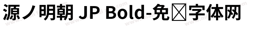 源ノ明朝 JP Bold字体转换